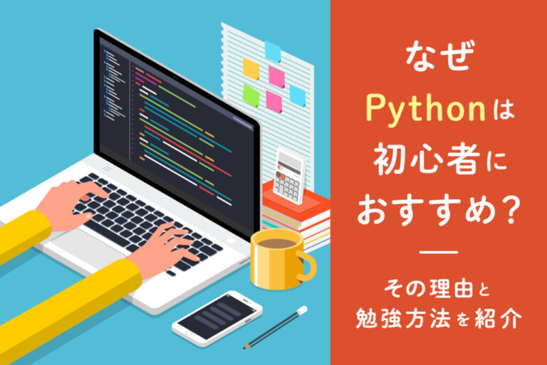 Pythonを初心者が勉強するメリット、おすすめの勉強方法を紹介