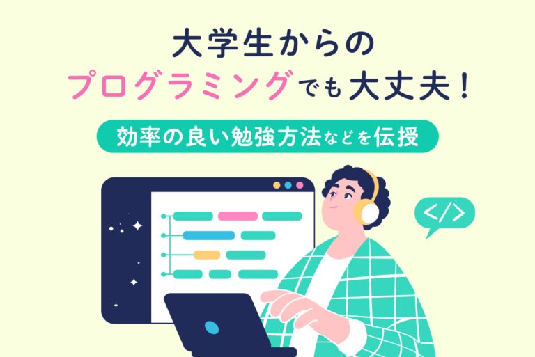 プログラミングを大学生から始めるのは遅い？実はまだ間に合う！