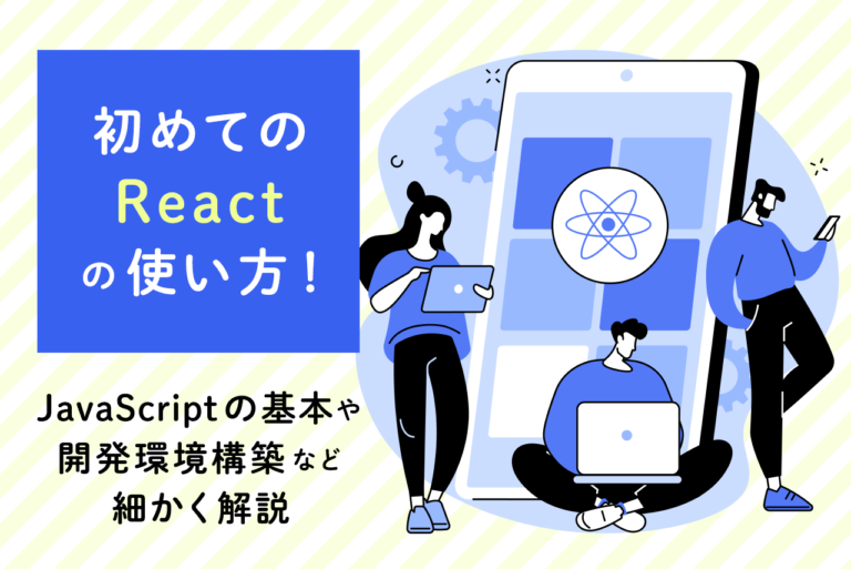 React開発環境構築ってどうするの？JavaScriptの基本も解説