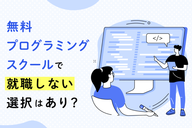 無料プログラミングスクールで就職しないって選択できるの？