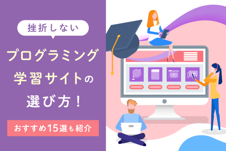 プログラミング学習サイト選びで挫折しない方法とおすすめ15選