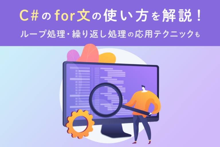 C#のfor文の使い方を解説！ループ処理・繰り返し処理の応用テクニックも