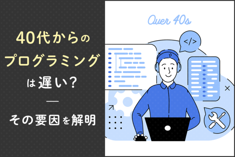 40代でプログラミングを始めるのは遅い？遅いといわれる理由を解説