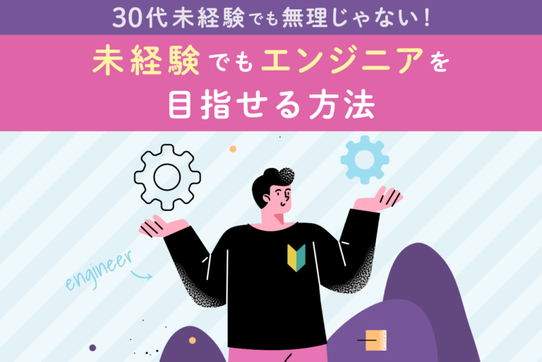 30代未経験でもエンジニアは無理じゃない！働きながら学ぶ方法を伝授