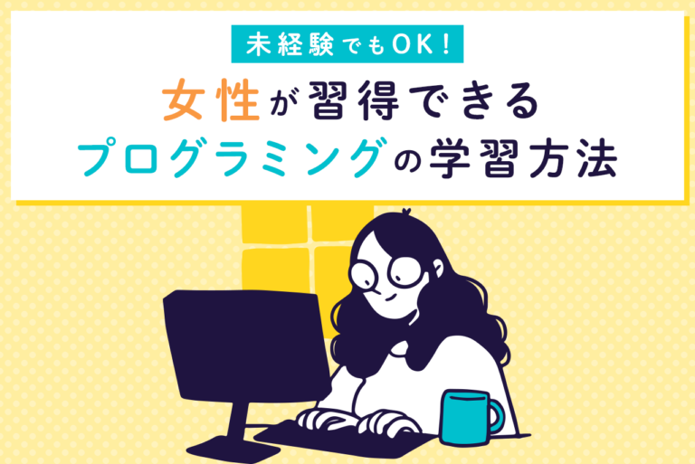 プログラミング未経験者の女性でもプログラマーになれる！