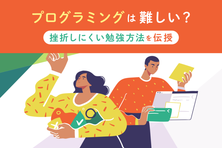 プログラミングが難しいと感じる理由とは？挫折しにくい勉強方法を紹介