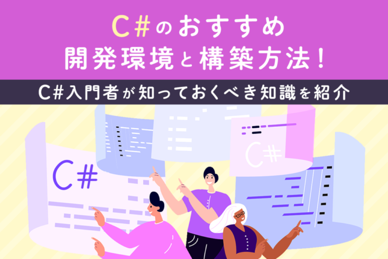 C#のおすすめ開発環境と構築方法！C#入門者が知っておくべき知識を紹介