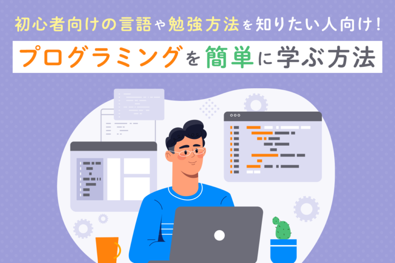 プログラミングを簡単に学ぶには？勉強方法や初心者向けの言語を紹介