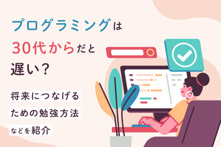 30代からプログラミングは遅い？将来につなげる学習方法を解説