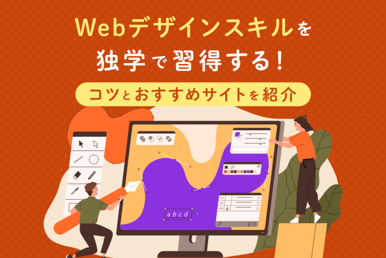 Webデザインスキルを独学で習得するコツとは？おすすめサイトも紹介