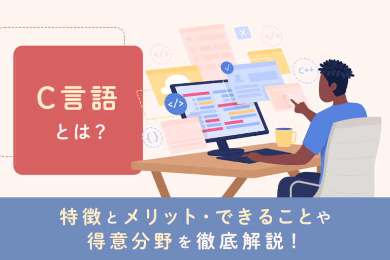 C言語とは？特徴とメリット・できることや得意分野を徹底解説！