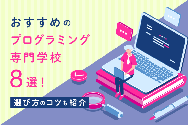 プログラミング専門学校おすすめ8選！選び方やメリット・デメリットを紹介