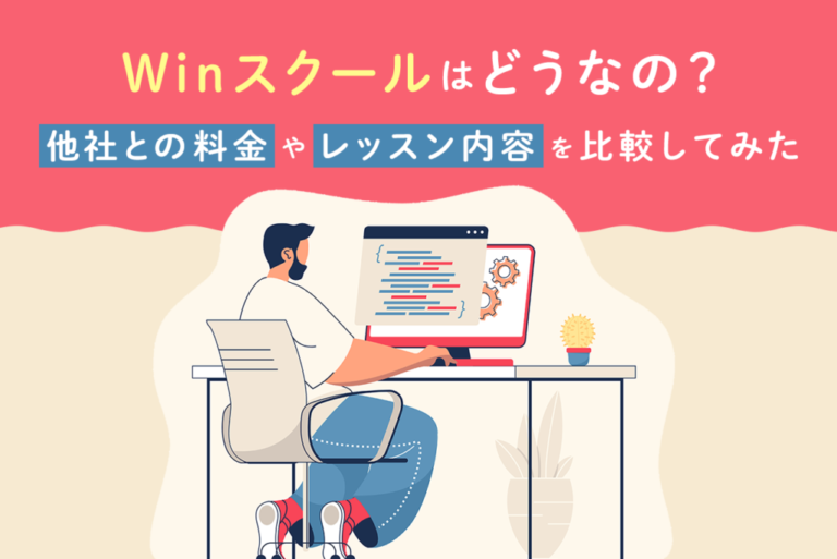 Winスクールの料金やレッスン内容を紹介！他社と比較してみた