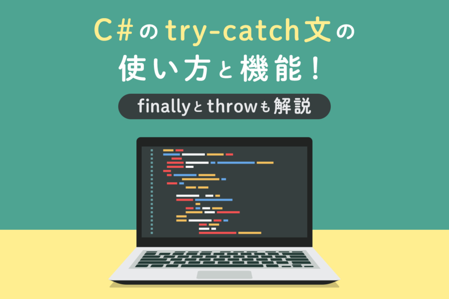 C#の「try-catch文・例外処理」の使い方と機能!finallyとthrowも解説 | NEUTRAL