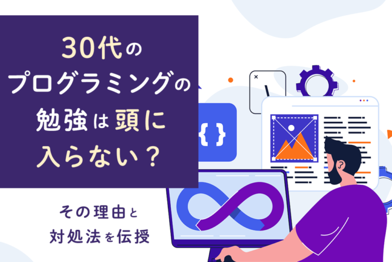 30代からのプログラミング勉強が頭に入らない？理由と対処法を紹介