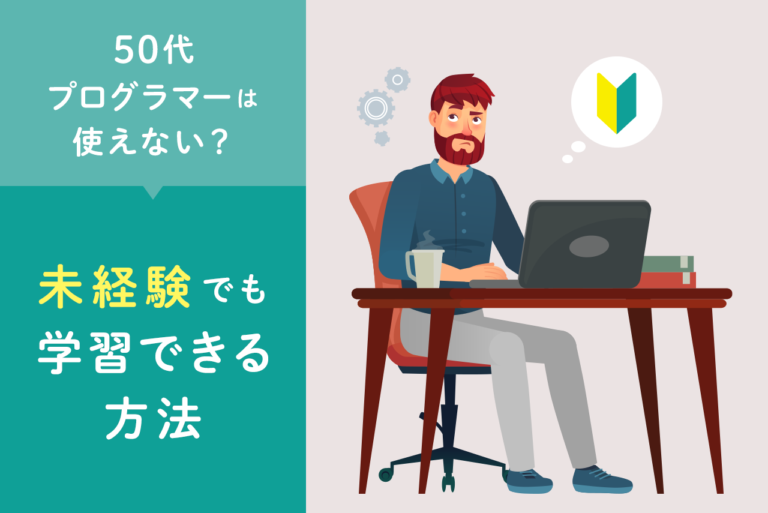 50代のプログラマーは使えない？未経験から目指す方法を解説！