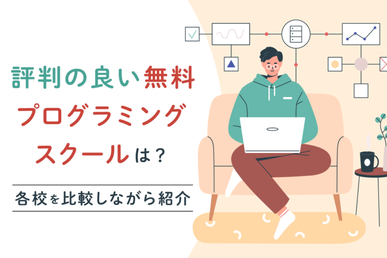 評判の良い無料プログラミングスクールを厳選！各校の特徴をチェック