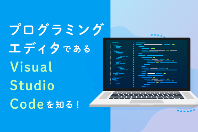 プログラミングエディタである「Visual Studio Code」を知る！