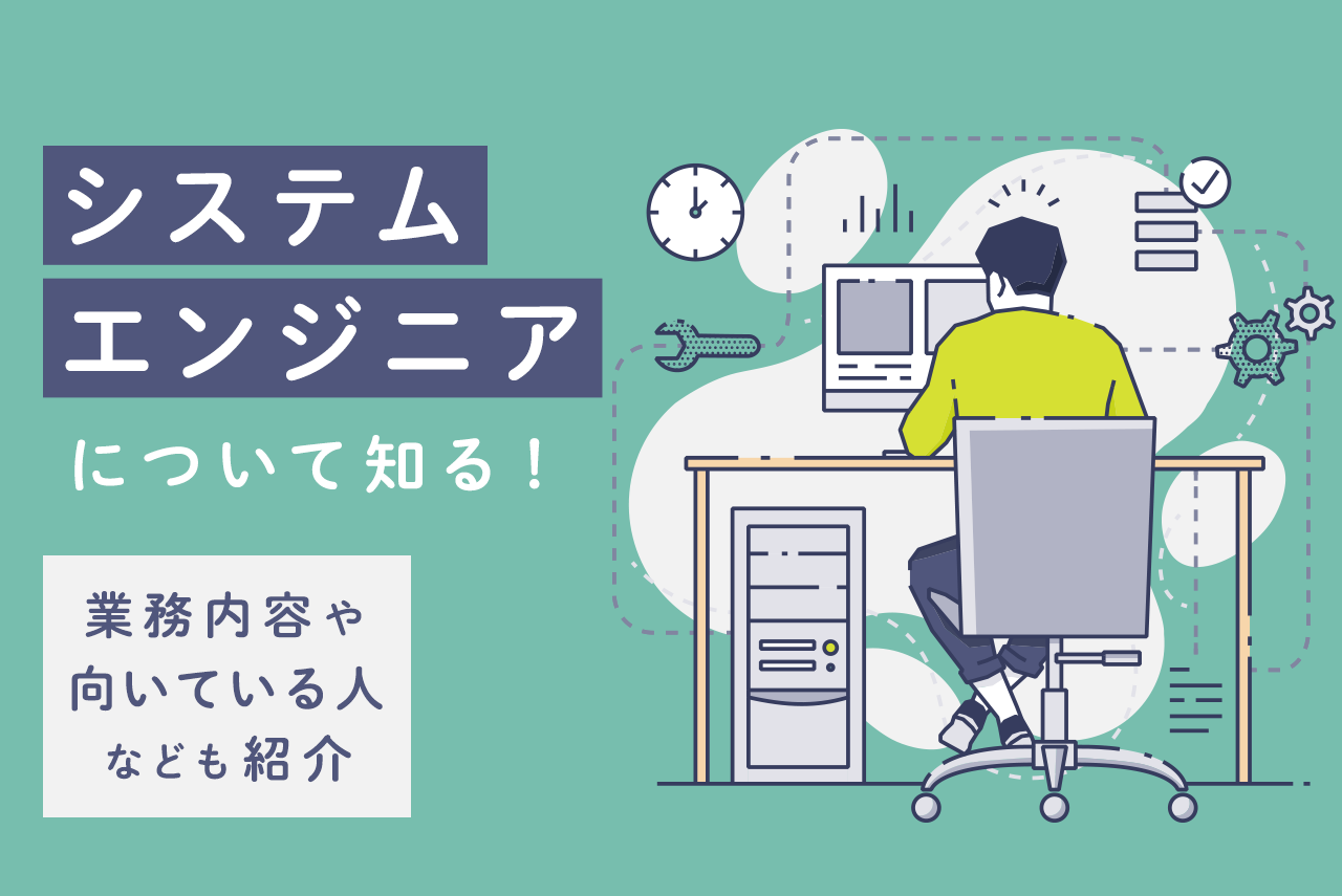 「システムエンジニア」について知る！業務内容や向いている人なども紹介