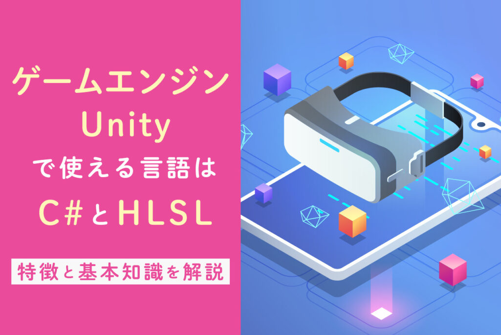 ゲームエンジンUnityで使える言語はC#とHLSL！特徴と基本知識を解説