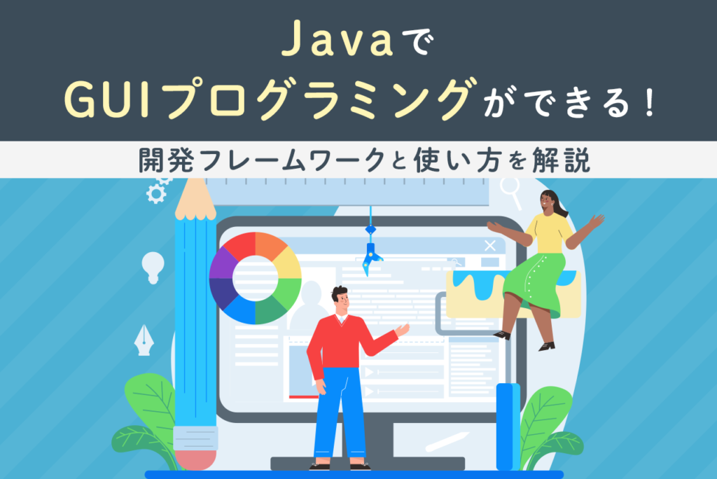 JavaでGUIプログラミングができる!開発フレームワークと使い方を解説 | NEUTRAL