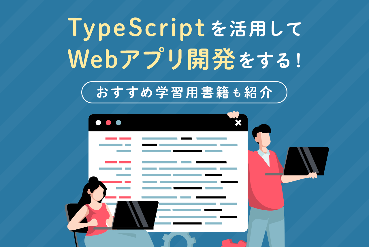 「typescript」を活用してWebアプリ開発をする！おすすめ学習用書籍も紹介