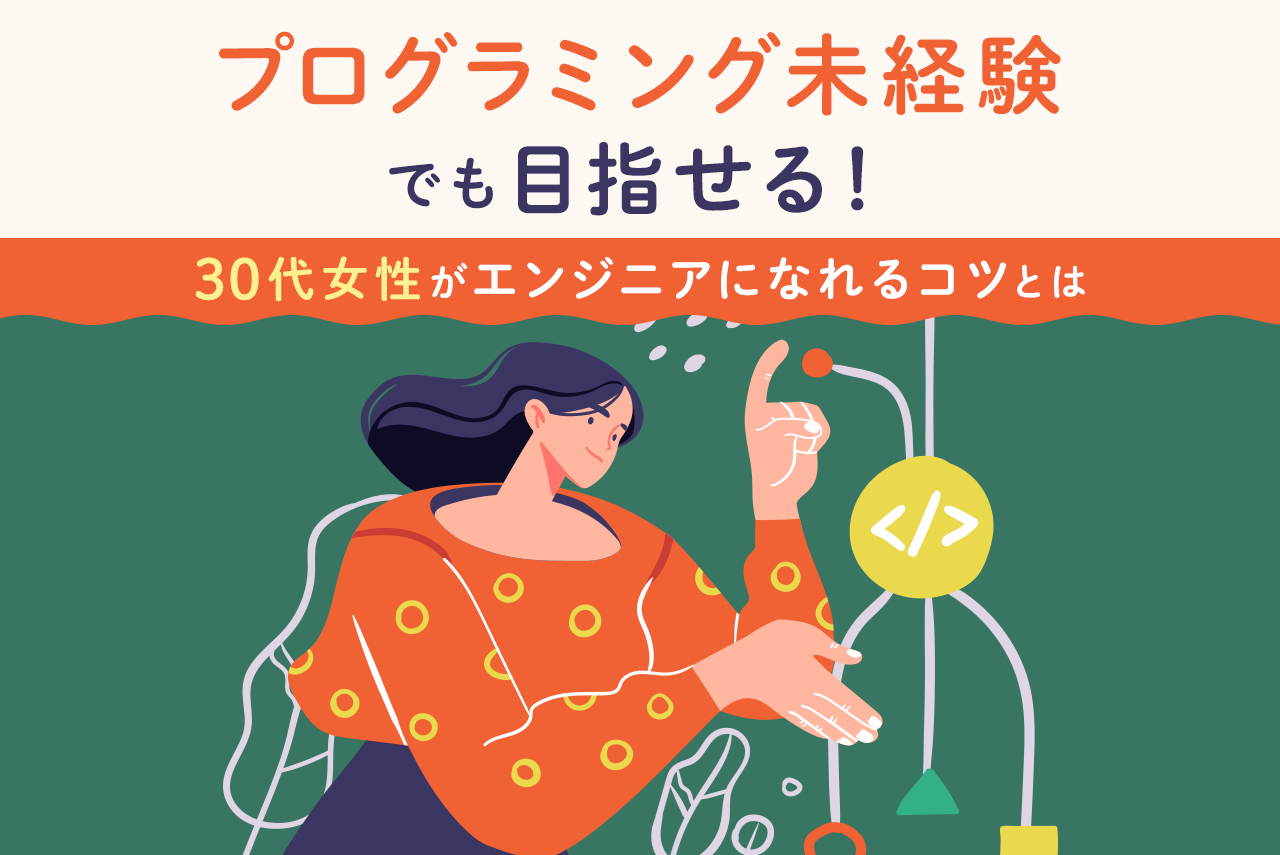 プログラミング未経験でも目指せる！30代女性がエンジニアになれるコツとは