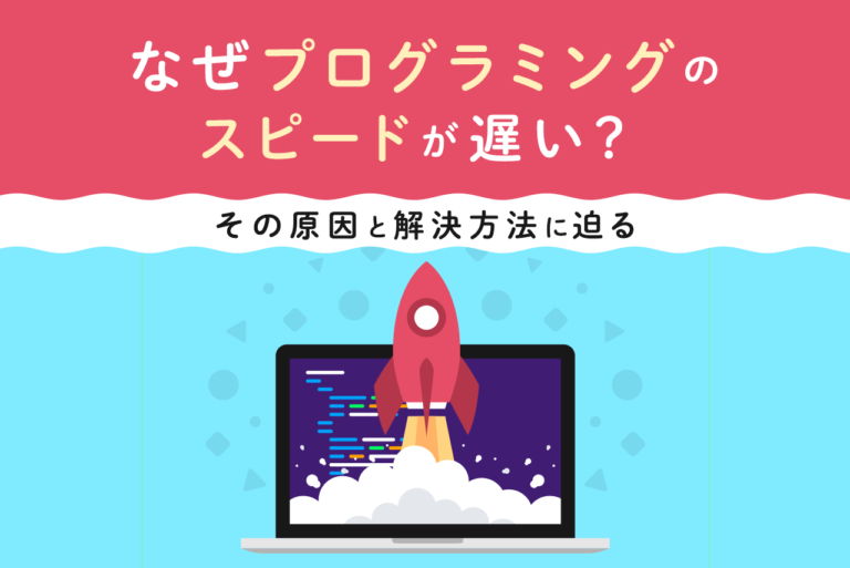 プログラミングのスピードが遅い原因は？ 速さ以外が重要な場合も