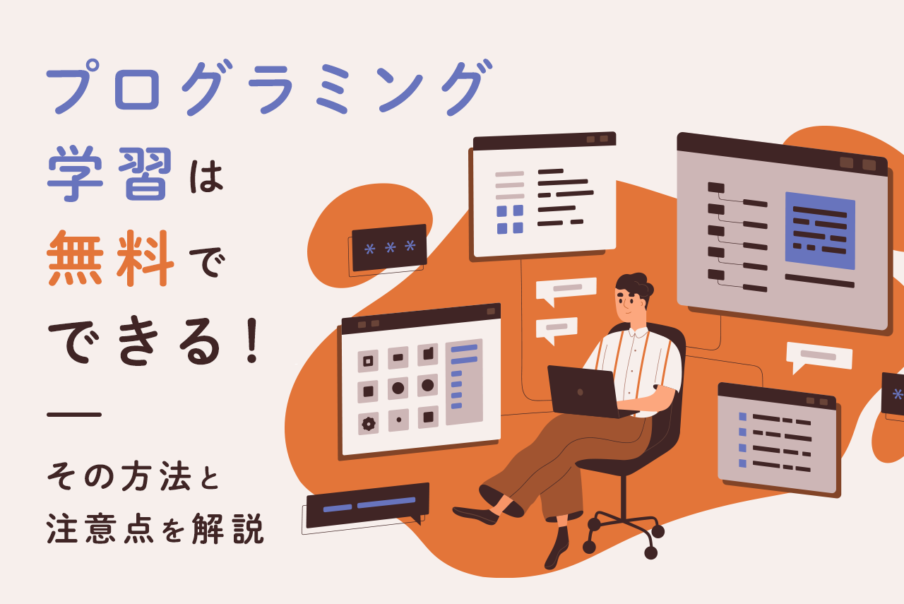 プログラミング学習は無料でできる！その方法と注意点を解説