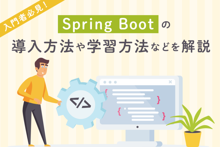 Spring Boot入門者向け！導入方法から初心者おすすめ書籍まで解説