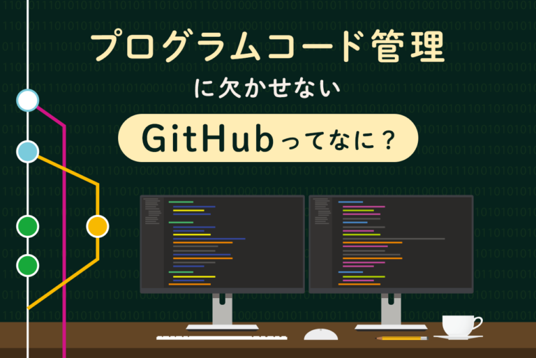 GitHubとは？専門用語や基本的な使い方を解説！