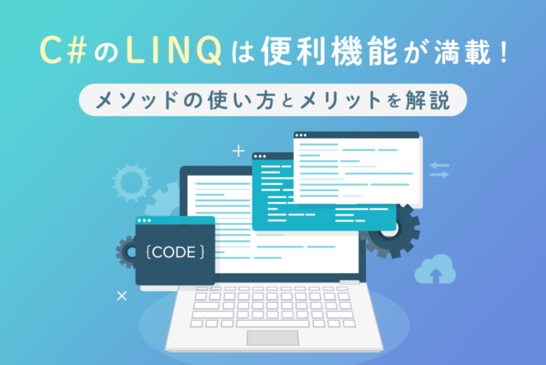 C#の「LINQ」は便利機能が満載！メソッドの使い方とメリットを解説