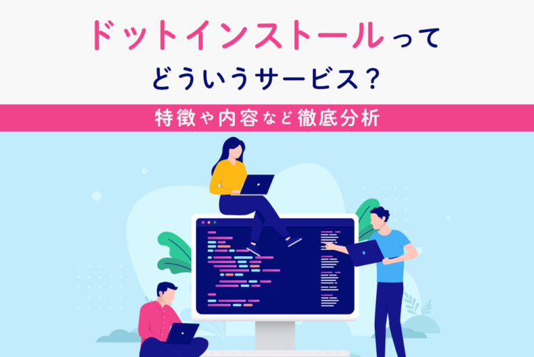 ドットインストールとはどんなサービス？特徴と内容をまるっと解説