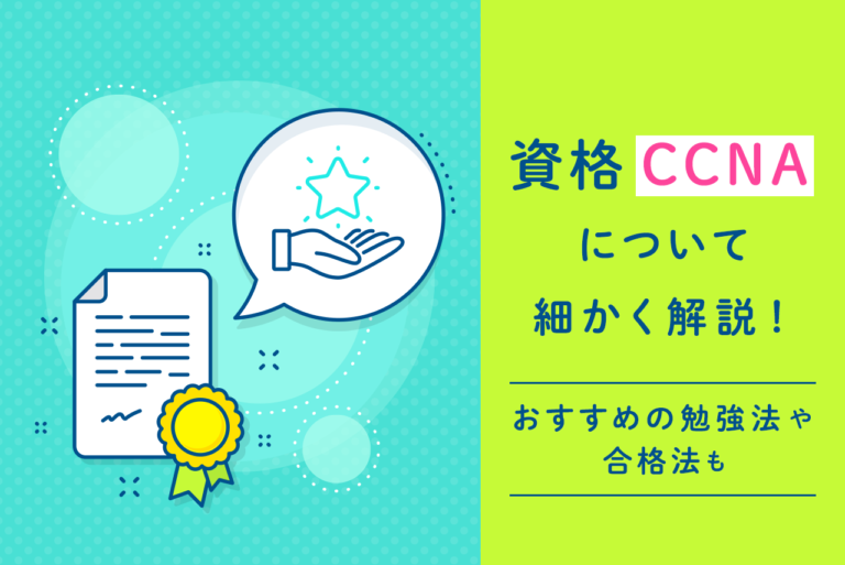 CCNAとはどんな資格？合格するためにおすすめの勉強法が知りたい！