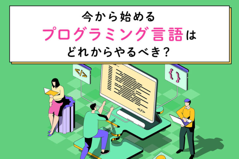 プログラミング言語とは？今から始めるならどれを選べば良い？