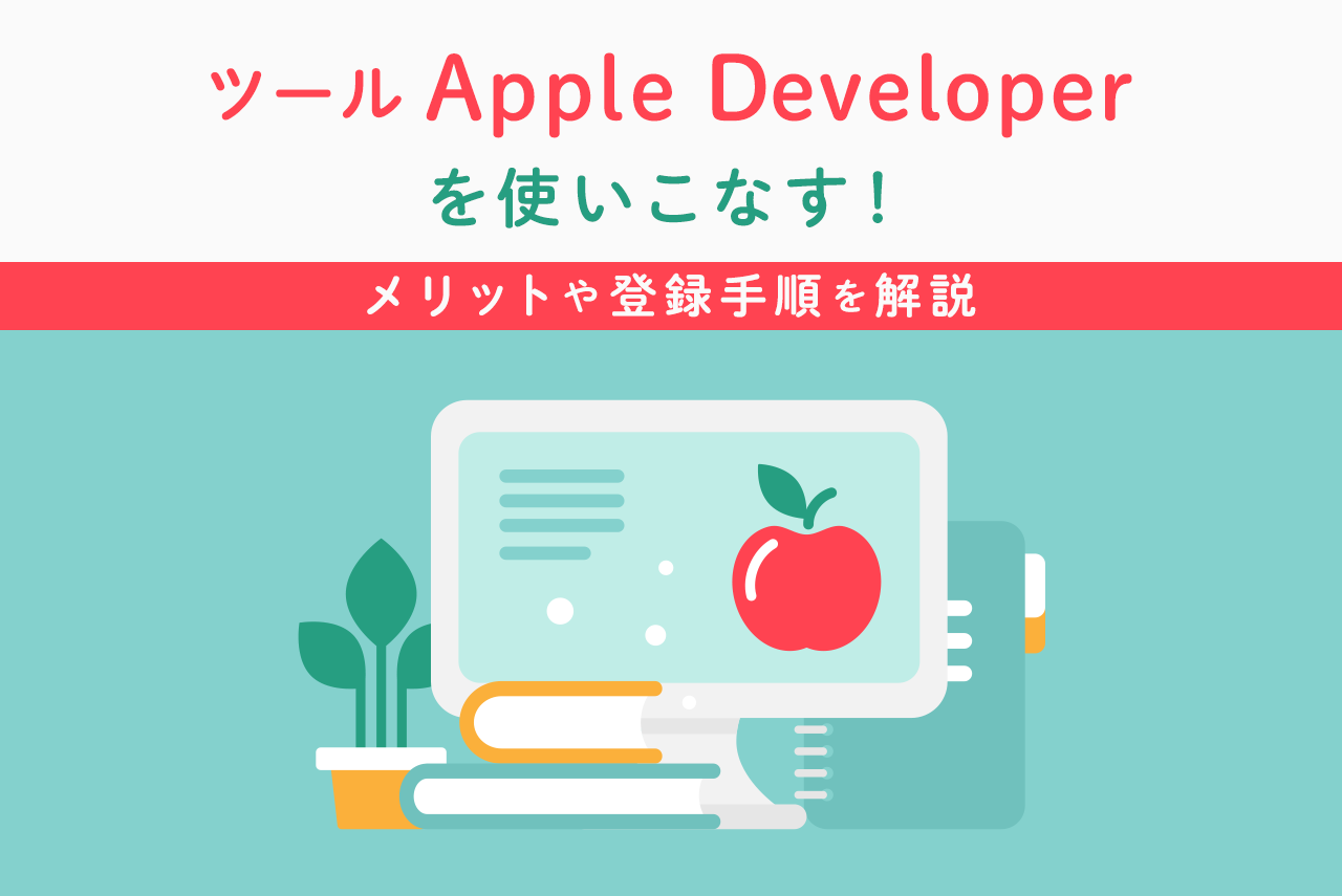 ツール「Apple Developer」を使いこなす！メリットや登録手順を解説