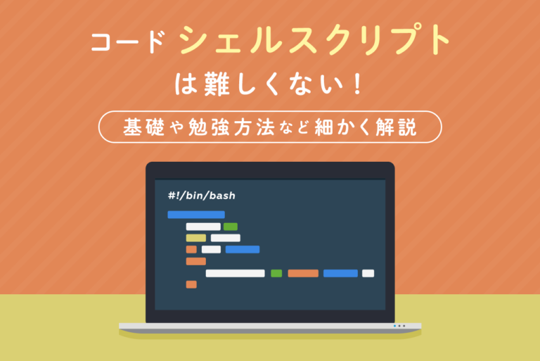 コード「シェルスクリプト」は難しくない！基礎や勉強方法など細かく解説