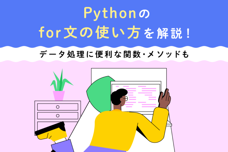 Pythonのfor文の使い方を解説！データ処理に便利な関数・メソッドも