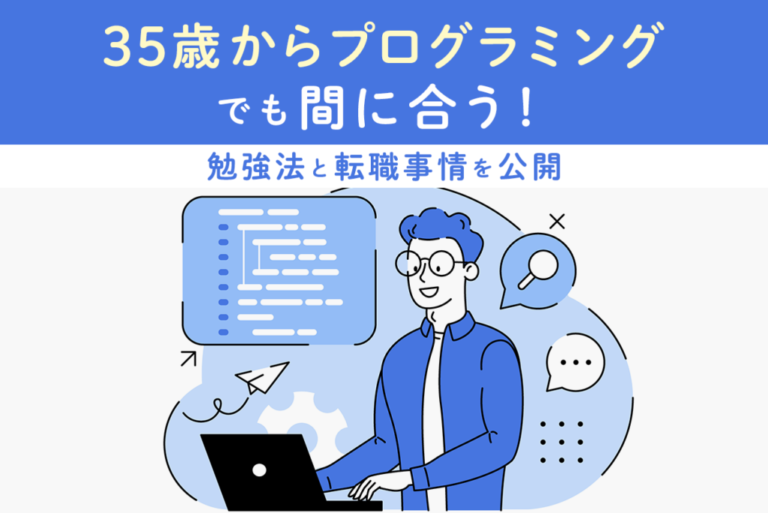 35歳からプログラミングに挑戦しても間に合う！勉強法と転職事情を解説