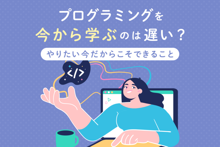 プログラミングを今から学ぶって遅い？やりたいときこそチャンス！