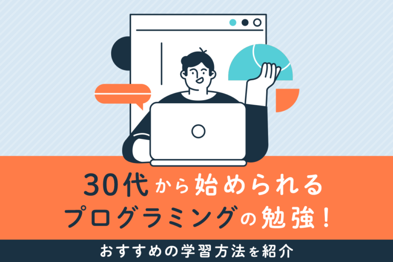 30代からプログラミングを勉強しても間に合う！おすすめの学習方法とは？