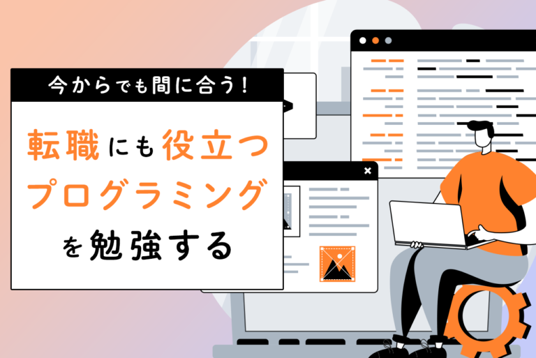 プログラミングの勉強は今からでも間に合う？転職を考えるならスクールがおすすめ