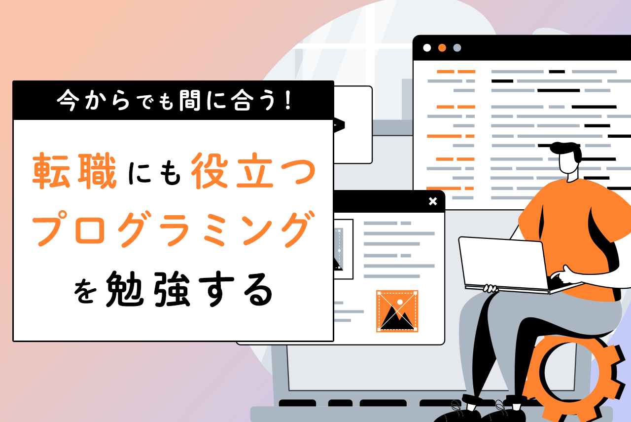 今からでも間に合う！転職にも役立つプログラミングを勉強する