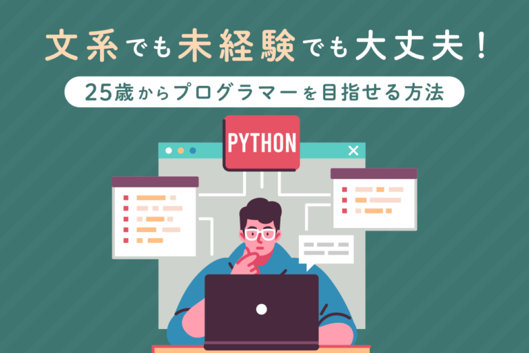 プログラマーに25歳からでもなれる！文系でも未経験でも関係ない