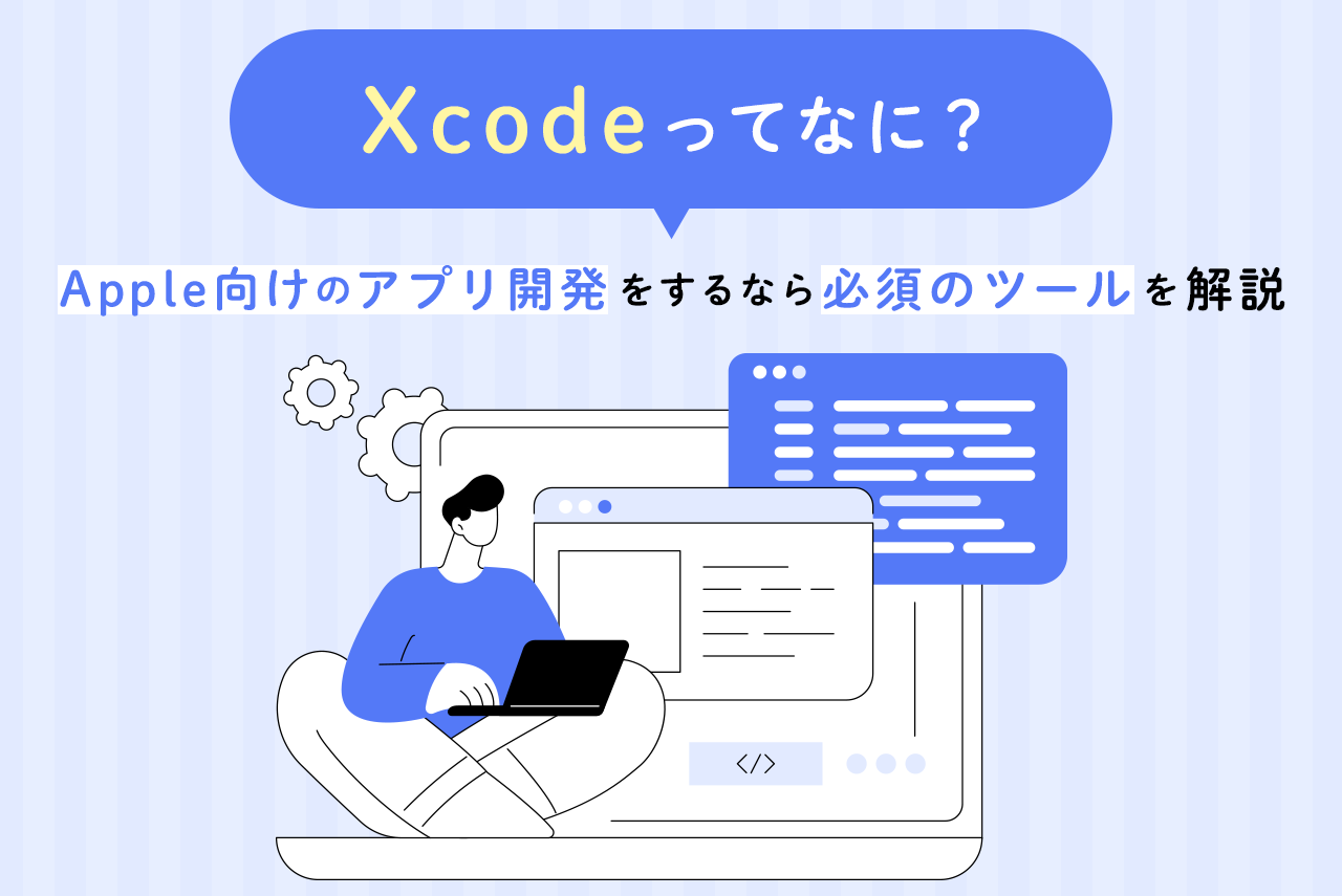 「Xcode」ってなに？Apple向けのアプリ開発をするなら必須のツールを解説