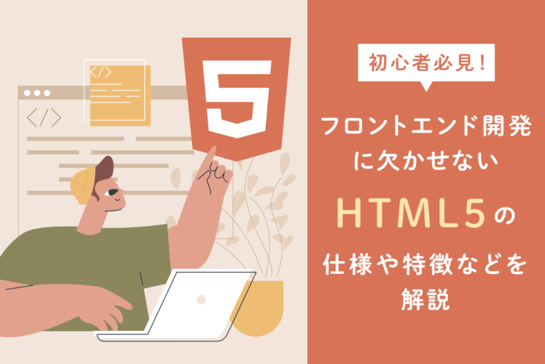 初心者向けにHTML5の特徴を解説！Living Standardとの違いとは？