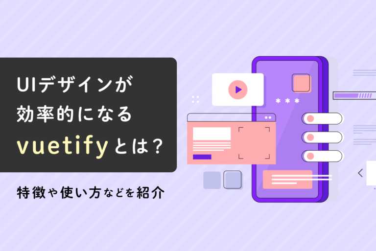 Vuetifyの特徴と環境設定を解説！実例で使い方を学ぼう