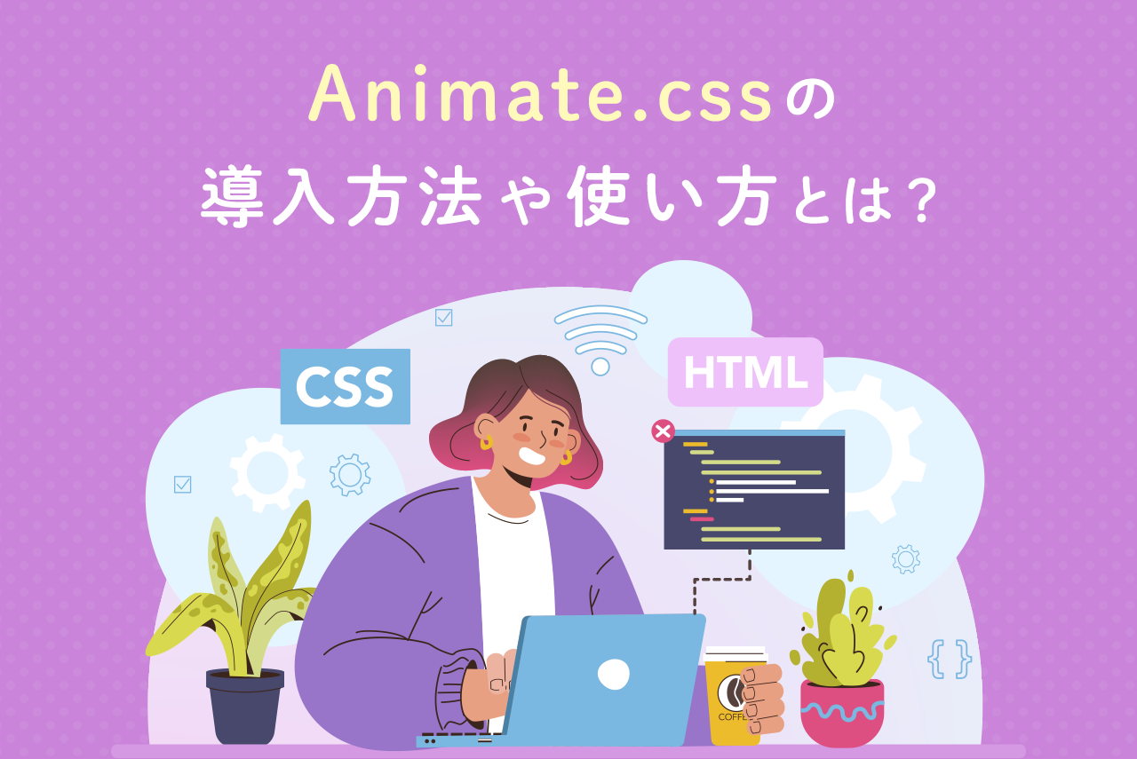 Animate.cssの導入方法や使い方とは？