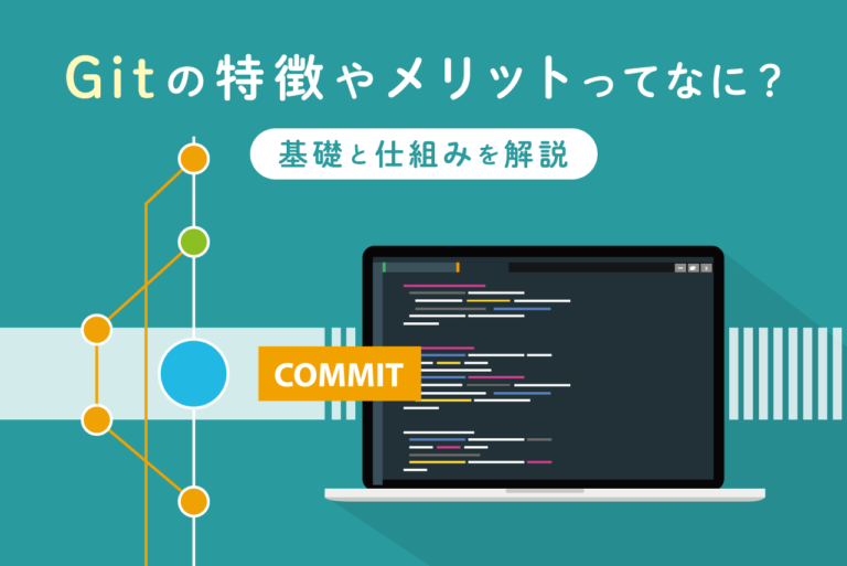 Gitの特徴とメリットを紹介！基礎用語と仕組みを解説