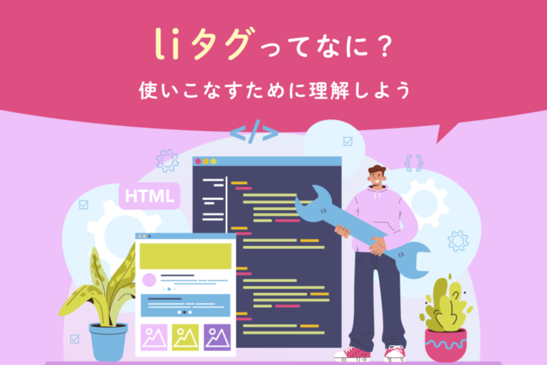 liとは何？タグを理解してHTMLを使いこなそう！